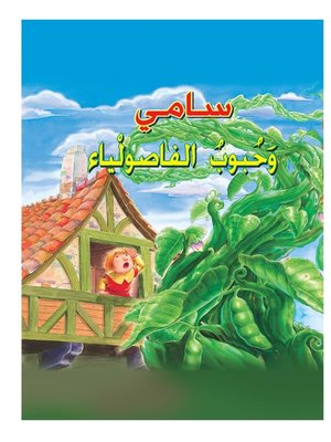cover image of سامي و حبوب الفاصولياء